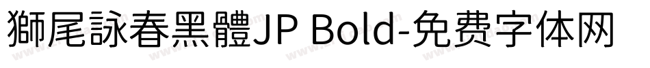 獅尾詠春黑體JP Bold字体转换